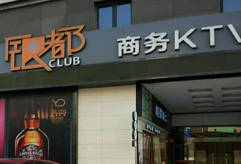 驻马店银都国际KTV消费价格