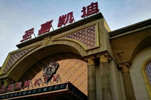 驻马店圣嘉凯迪KTV会所