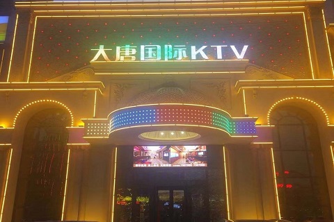 驻马店大唐国际KTV