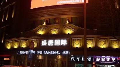 驻马店盛唐国际KTV