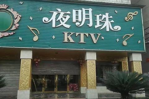 驻马店夜明珠KTV会所